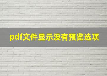 pdf文件显示没有预览选项