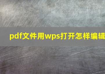 pdf文件用wps打开怎样编辑