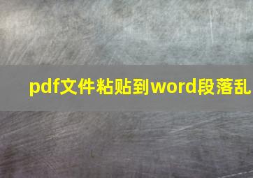 pdf文件粘贴到word段落乱