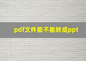 pdf文件能不能转成ppt