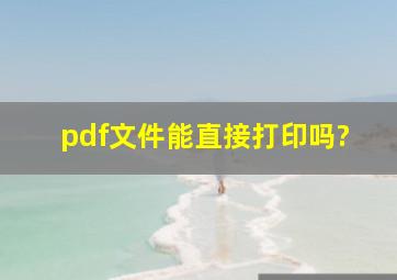 pdf文件能直接打印吗?