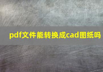 pdf文件能转换成cad图纸吗