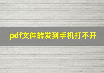 pdf文件转发到手机打不开