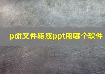 pdf文件转成ppt用哪个软件