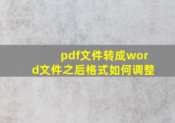 pdf文件转成word文件之后格式如何调整