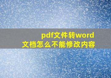 pdf文件转word文档怎么不能修改内容