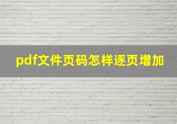 pdf文件页码怎样逐页增加