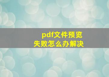 pdf文件预览失败怎么办解决