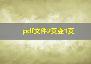 pdf文件2页变1页