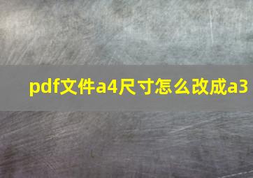 pdf文件a4尺寸怎么改成a3