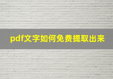 pdf文字如何免费提取出来