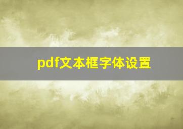 pdf文本框字体设置