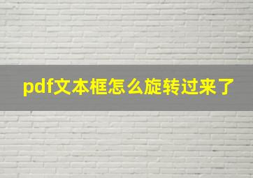 pdf文本框怎么旋转过来了