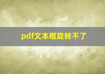 pdf文本框旋转不了