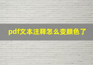 pdf文本注释怎么变颜色了