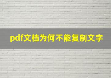 pdf文档为何不能复制文字