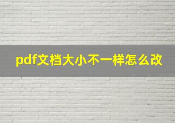 pdf文档大小不一样怎么改