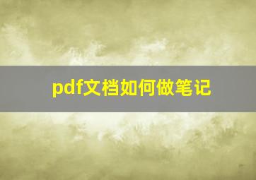 pdf文档如何做笔记