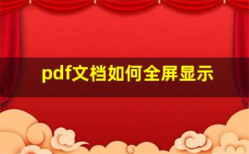 pdf文档如何全屏显示