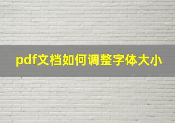 pdf文档如何调整字体大小