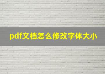 pdf文档怎么修改字体大小