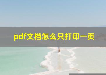 pdf文档怎么只打印一页