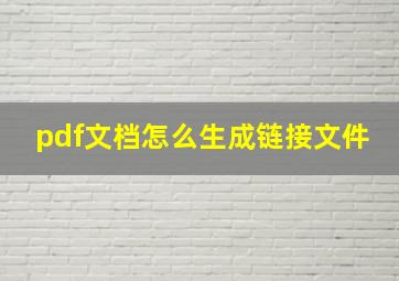 pdf文档怎么生成链接文件