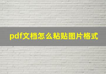 pdf文档怎么粘贴图片格式