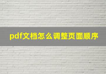 pdf文档怎么调整页面顺序