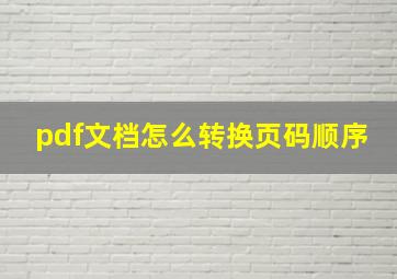 pdf文档怎么转换页码顺序