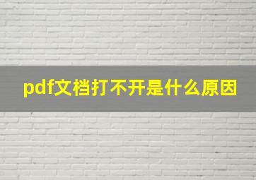 pdf文档打不开是什么原因