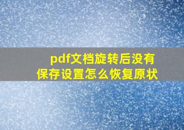 pdf文档旋转后没有保存设置怎么恢复原状