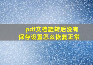 pdf文档旋转后没有保存设置怎么恢复正常