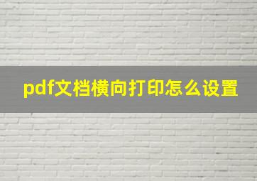 pdf文档横向打印怎么设置