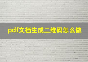 pdf文档生成二维码怎么做