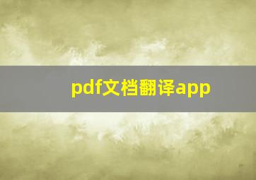 pdf文档翻译app