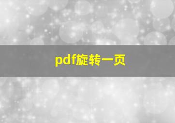 pdf旋转一页