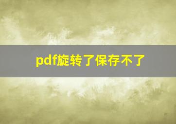 pdf旋转了保存不了