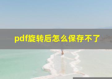 pdf旋转后怎么保存不了