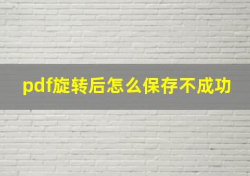 pdf旋转后怎么保存不成功