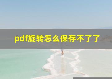 pdf旋转怎么保存不了了