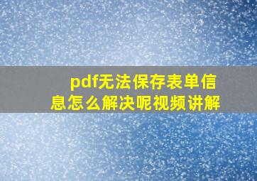 pdf无法保存表单信息怎么解决呢视频讲解