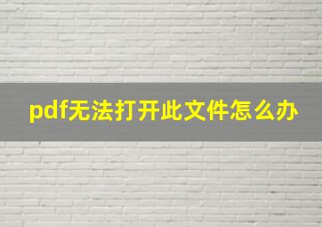 pdf无法打开此文件怎么办