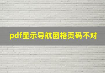 pdf显示导航窗格页码不对