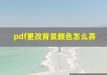 pdf更改背景颜色怎么弄