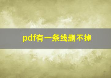 pdf有一条线删不掉