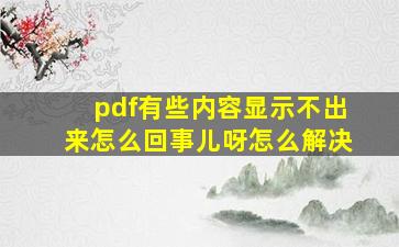 pdf有些内容显示不出来怎么回事儿呀怎么解决