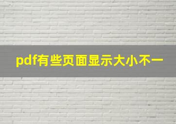 pdf有些页面显示大小不一