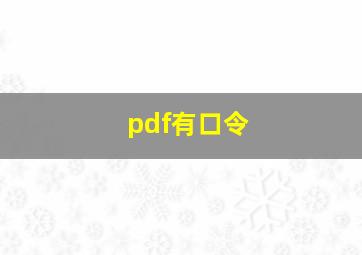 pdf有口令