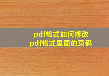 pdf格式如何修改pdf格式里面的页码